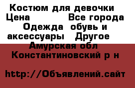 Костюм для девочки › Цена ­ 1 500 - Все города Одежда, обувь и аксессуары » Другое   . Амурская обл.,Константиновский р-н